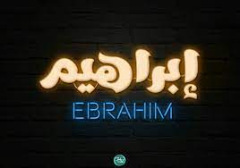 إبراهيم اسم علم أعجمي من بلاد النهري موطن النبي إبراهيم معناه أبو الجمهور واسمه الأصلي أ برام أي الأب الرفيع الأب الم كر م neon signs neon signs