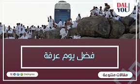 يوم عرفة أكد الرسول صلّى الله عليه وسلّم فضل من يصوم يوم عرفه وهو من أفضل الأعمال يوم عرفة حيث قال (صِيَامُ يَومِ عَرَفَةَ، أَحْتَسِبُ علَى اللهِ أَنْ يُكَفِّرَ السَّنَةَ. ÙØ¶Ù„ ØµÙŠØ§Ù… ÙŠÙˆÙ… Ø¹Ø±ÙØ© Ù…Ø§ Ù‡Ùˆ ÙŠÙˆÙ… Ø¹Ø±ÙØ©