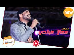 مرحبا بكم في هذا التطبيق الجديد و المتقن التصميم و الرائع الذي سيبهركم بالمحتوى الذي وضعنا فيه و الفريد من نوعه اجمل اغاني معتز صباحي mp3. Ø§Ø³ØªÙ…Ø§Ø¹ Ùˆ ØªØ­Ù…ÙŠÙ„ Ø§ØºØ§Ù†ÙŠ Ø¬Ø§ÙŠØ© Ù…Ø¹ØªØ² ØµØ¨Ø§Ø­ÙŠ Mutaz Subahi Ø§ØºØ§Ù†ÙŠ Ø³ÙˆØ¯Ø§Ù†ÙŠØ© 2020 Ù„ÙŠÙ€Ø§Ù„ÙŠ Ø§Ù„Ø¨Ù€Ù€Ø±ÙˆÙ