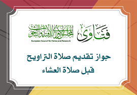 صلاة الفجْر 4:05 am صلاة العِشاء 7:38 pm Ø¬ÙˆØ§Ø² ØªÙ‚Ø¯ÙŠÙ… ØµÙ„Ø§Ø© Ø§Ù„ØªØ±Ø§ÙˆÙŠØ­ Ù‚Ø¨Ù„ ØµÙ„Ø§Ø© Ø§Ù„Ø¹Ø´Ø§Ø¡ Ø§Ù„Ù…Ø¬Ù„Ø³ Ø§Ù„Ø£ÙˆØ±ÙˆØ¨ÙŠ Ù„Ù„Ø¥ÙØªØ§Ø¡ ÙˆØ§Ù„Ø¨Ø­ÙˆØ«