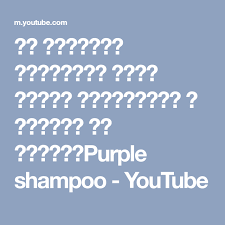 هل الشامبو البنفسجي يزيل اللون البرتقالي و الأصفر من الشعر Purple Shampoo Youtube Purple Shampoo Shampoo Purple