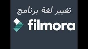 طريقة تغيير لغة برنامج فلمورا Filmora Youtube