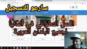 شباب انا عندي شهادة عمل تطوعي ولكن بالعربية كلمت الجهة الي اعطتني الشهادة قالو لي احنا ماعندنا الصيغة. Ø³Ø§Ø±Ø¹Ùˆ Ù„Ù„ØªØ³Ø¬ÙŠÙ„ Ø§Ù„Ø¹Ù…Ù„ Ø§Ù„ØªØ·ÙˆØ¹ÙŠ ÙÙŠ Ø£Ù„Ù…Ø§Ù†ÙŠØ§ Ø¨Ø¯ÙˆÙ† Ø´Ø±ÙˆØ· Ù„Ù„Ù†Ø³Ø§Ø¡ ÙˆØ§Ù„Ø±Ø¬Ø§Ù„ Vlog129 Youtube