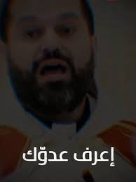 إعرف عدوك: مواجهة الشيطان والحكمة الإلهية