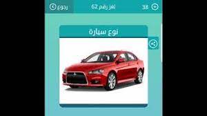 لعبة كلمة السر 2 تكون مرة في السنة وننتظرها طول السنة من 10 حروف. Ù†ÙˆØ¹ Ø³ÙŠØ§Ø±Ø© Ù…Ù† 9 Ø­Ø±ÙˆÙ Ù„Ø¹Ø¨Ø© ÙƒÙ„Ù…Ø§Øª Ù…ØªÙ‚Ø§Ø·Ø¹Ø© Youtube