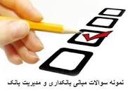 Image result for ‫خلاصه کتاب مبانی بانکداری و مدیریت بانک همراه نمونه سوال‬‎