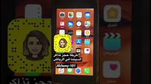 كيفية حجز تذاكر سينما الرياض Youtube