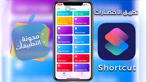 تطبيق shortcuts من ابل شرح عن التطبيق والاختصارات وطريقة العمل bitcoin price app app store