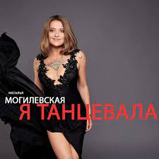 Бесплатно скачать или слушать онлайн песню до дна исполняет наталья могилевская, в формате mp3 в хорошем качестве. Ya Tancevala By Natalya Mogilevskaya