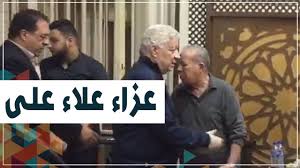 أداء باسم مرسى هذا الموسم بشكل كوميدى! ÙÙŠØ¯ÙŠÙˆ ÙˆØµÙˆØ± Ù…Ø±ØªØ¶Ù‰ Ù…Ù†ØµÙˆØ± ÙˆØ²ÙŠØ²Ùˆ Ø£ÙˆÙ„ Ø§Ù„Ø­Ø§Ø¶Ø±ÙŠÙ† ÙÙ‰ Ø¹Ø²Ø§Ø¡ Ø¹Ù„Ø§Ø¡ Ø¹Ù„ÙŠ Ø§Ù„ÙŠÙˆÙ… Ø§Ù„Ø³Ø§Ø¨Ø¹