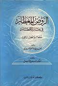 الر وض المعطار في خبر الأقطار