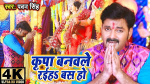 Bhojpuri Devi Geet 2019 Pawan Singh Ka Bhojpuri Gana Video Song Latest Bhojpuri Song Kripa Banawale Rahiha Bas Ho Sung By Pawan Singh Bhole bhole kehte jao saiyan devghar jaye ke sakhi mann mahal mein na laage jogiya mast malang hey bhola ke nagariya dekhani bhojpuri kanwar bhajan shiv ji ke bhakti me chal kawariya jhum ke bhojpuri bhakti. bhojpuri devi geet 2019 latest bhojpuri song kripa banawale rahiha bas ho sung by pawan singh