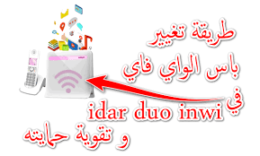 تغيير كلمة سر واي فاي Idar Duo Inwi و و حمايته من الاختراق Idar Duo Inwi ان طريقة تغيير كلمة مرور جهاز او روتر Idar Duo Inwi بس Duo Advice Seo