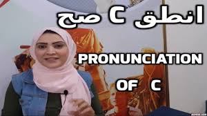 تعلم الإنجليزية انطق C صح Pronunciation Of C Learn English English Grammar Learn English Grammar