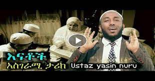 New 2018 ustaz yasin nuru amharic dawa in qatar doha. Danatube Net Amazing Story By Ustaz Yassin Nuru
