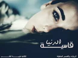 كل مناسبة طيبة وانت باحسن حال. Ø§Ù„Ø¯Ù†ÙŠØ§ Ù‚Ø§Ø³ÙŠÙ€Ù€Ù€Ù€Ù€Ù€Ù€Ù€Ù€Ù€Ø© Ù„Ù„ÙƒØ§ØªØ¨Ø© Ø·ÙŠØ¨Ù€Ù€Ù€Ù€Ù€Ù€Ù€Ù€Ø© Ø§Ù„Ù‚Ù„Ù€Ù€Ù€Ù€Ù€Ù€Ù€Ù€Ù€Ù€Ø¨ Ø§Ù…Ø§Ø±Ø§ØªÙŠØ© Ù…ÙƒØªÙ…Ù„Ø© Ø´Ø¨ÙƒØ© Ø±ÙˆØ§ÙŠØªÙŠ Ø§Ù„Ø«Ù‚Ø§ÙÙŠØ©