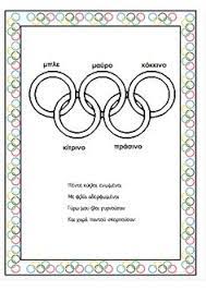 Ανοιξιατικα φυλλα εργασιασ (26) ανοιξιατικεσ κατασκευεσ (10) αντιγραφη πνευματικησ ιδιοκτησιασ (2) αντιθετα (5) αντιστροφη μετρηση (4) αξιολογηση εκπαιδευτικου εργου (4) 17 Olympiakoi Agwnes Ideas Olympiakoi Agwnes Olympiaka A8lhmata A8lhmata