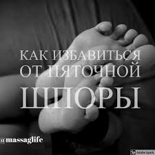 боль в пятке при ходьбе как лечить в домашних условиях Shpora Ili Plantarnyj Fasciit Voznikaet Vsledstvie Nepravilnoj Nagruzki Na Stopu Obuslovlennoj Ploskostopi Pyatochnaya Shpora Fakty O Zdorove Zhiznennye Sovety