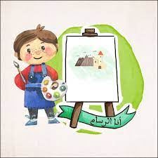 مسابقة أنا الرسام للأطفال