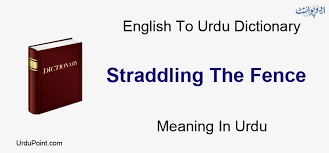 Synonyms for straddling the fence include midway, middle, average, between, centre, center, centermost, central, equidistant and halfway. Straddling The Fence Meaning In Urdu ÙØµÛŒÙ„ Ù¹Ø§Ù†Ú¯ÛŒÚº Ù¾Ú¾ÛŒÙ„Ø§ Ú©Ø± Ú©Ú¾Ú'Ø§ ÛÙˆÙ†Ø§ English To Urdu Dictionary