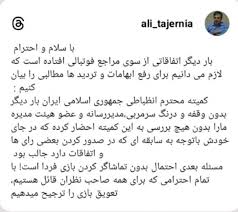 واکنش تاجرنیا به احضار مدیران استقلال