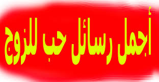 رسائل غرام للزوج 30 رسالة رومانسية جديدة ستعجبكم Neon Signs Neon Signs