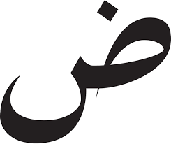 تفسير حرف الضاد ض في المنام للنابلسي nabulsi الضاد الضرس في الحلم الضفدع في الحلم الضلع في المنام nike logo nike