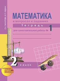рабочая тетрадь по математике о а захарова е п юдина Akademknigamatematika V Voprosah I Zadaniyah 2 Klass Tetrad Dlya Samostoyatelnoj Raboty 1 Yudina E P Zaharova O A Perspektivnaya Shkola Kupit V Internet Magazine Bukstr