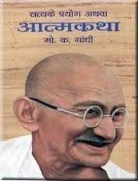 सत्य के प्रयोग (आत्मकथा)