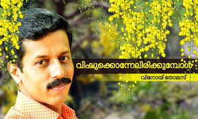 വിഷുക്കൊന്നേലിരിക്കുമ്പോള്‍