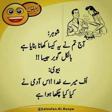 Here is the complete collection of funny jokes of husband and wife in urdu and roman english, funny husband wife jokes in urdu, very funny husband wife jokes in urdu 2020, miyan biwi ke chutkuly. 46 Husband Wife Funny Quotes In Urdu Quotes For Life