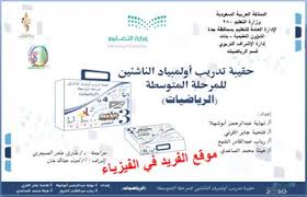 تحميل أولمبياد الرياضيات للمرحلة المتوسطة