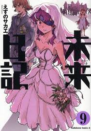 Chap 49.5 vol 10mirai nikki special 1. Mirai Nikki Vol 9 By Sakae Esuno