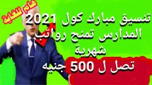 بالنسبة إلى تنسيق مدارس مبارك كول، فهو على حسب كل تخصص ويكون أقل مجموع للتقديم هو 160 درجة، وفي مجال التبريد والتكييف 190 درجة، وفي مجال الميكانيكا 180 درجة، مجال الإلكترونيات 200 درجة، والتخصصات المتميزة 230 درجة. ØªÙ†Ø³ÙŠÙ‚ Ù…Ø¨Ø§Ø±Ùƒ ÙƒÙˆÙ„ 2021 2022 Ø§Ù„Ù…Ø¯Ø§Ø±Ø³ ØªÙ…Ù†Ø­ Ø±ÙˆØ§ØªØ¨ ØªØµÙ„ Ù„ 500 Ø¬Ù†ÙŠÙ‡ Ø£Ø³Ù…Ø§Ø¡ Ø§Ù„Ù…Ø¯Ø§Ø±Ø³ ÙÙŠ Ø¬Ù…ÙŠØ¹ Ø§Ù„Ù…Ø­Ø§ÙØ¸Ø§Øª Youtube