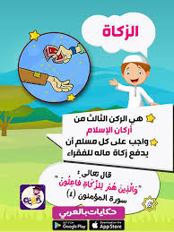قصة مصورة عن اركان الاسلام للاطفال قصة الإسلام ديني تطيبق حكايات بالعربي islamic kids activities learn arabic language manners activities