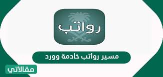 Check spelling or type a new query. Ù…Ø³ÙŠØ± Ø±ÙˆØ§ØªØ¨ Ø®Ø§Ø¯Ù…Ø© ÙˆÙˆØ±Ø¯ Ù…Ù‚Ø§Ù„Ø§ØªÙŠ