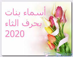 أسماء بنات بحرف الثاء 2020 ومعانيها اسماء بحرف الثاء اسماء بنات اسماء بنات اجنبية vegetables radish food
