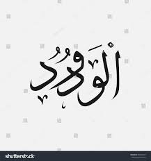 Cara menghafalkan asmaul husna 1. Al Wadud Name Of God Of Islam Allah In Royalty Free Stock Vector 586824749 Avopix Com