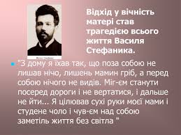 Героями цих новел є прості селяни, письменник змальовує їхні психологічні. Prezentaciya Fakti Zhittya Vasil Stefanik 10 Klas