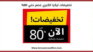 تخفيضات ايكيا الكبري خصم حتي 80 متجر ايكيا extrastoresoffers