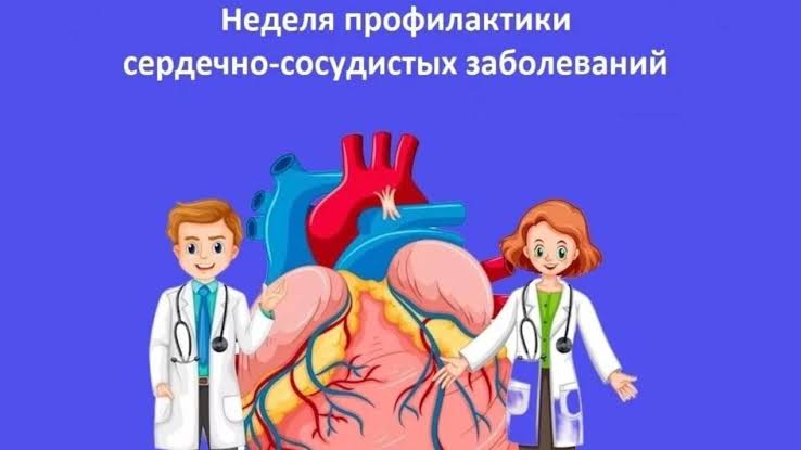 Неделя профилактики сердечно-сосудистых заболеваний — Детская городская  поликлиника №1
