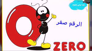 As a digit, 0 is used as a placeholder in place value systems. ØªØ¹Ù„Ù… Ø§Ù„Ø§Ø±Ù‚Ø§Ù… ØªØ¹Ù„Ù… Ù…Ø¹ÙŠ Ø§Ù„Ø±Ù‚Ù… ØµÙØ± 0 Youtube