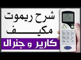 يُحدد المستخدم الوضع عبر هذا الزر، حيث يشتمل المكيف على الكثير من الأوضاع مثل البارد والساخن. ÙŠØ´Ù‡Ø¯ Ø¥Ù„ØªÙ‚Ø§Ø· Ø§Ù„Ù…Ø¹Ù…ÙˆÙ„ Ø¨Ù‡Ø§ Ø±ÙŠÙ…ÙˆØª Ù…ÙƒÙŠÙ Giant Onburningpages Com