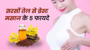 सरसों के तेल से स्तनों की मालिश करने के फायदे | Mustard Oil For Breast  Massage Benefits In Hindi | sarso ke tel se breast massage ke fayde |  Onlymyhealth