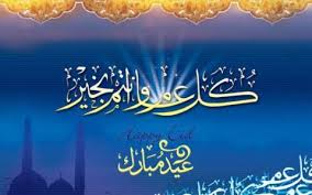 Set of eid adha, eid fitr and eid mubarak (the two major muslim's celebration festival & greeting) in kufi fatimiah / kufic fatimiyyah arabic calligraphy style (with mosque minaret extension). Aid Al Fitr Mosquee Annour Orleans Sud Orleans La Source