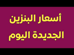 بوابة اخبار اليوم تقدم احدث واهم اخبار مصر على مدار اليوم مع تغطيات مصورة صور الاحداث وفيديوهات حصريه لها اولا باول كما نقدم اهم اخبار الرياضة والفن والاقتصاد والحوادث. Ø§Ù†Ø®ÙØ§Ø¶ Ø§Ø³Ø¹Ø§Ø± Ø§Ù„Ø¨Ù†Ø²ÙŠÙ† Ø§Ù„ÙŠÙˆÙ… Ø´Ø§Ù‡Ø¯ Ø³Ø¹Ø± Ø§Ù„Ø¨Ù†Ø²ÙŠÙ† Ø§Ù„Ø¬Ø¯ÙŠØ¯ Youtube
