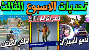 فورت نايت تحديات الاسبوع الثالث السيزون الثالث تحدي اكوامان الثالث شرح جميع التحديات Fortnite Youtube