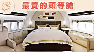 Oct 26, 2003 · 座椅也比其他次音速客機頭等艙的狹窄，實際上與普通客機的經濟客艙座位相若。座位間距為38英吋（0.9652公尺），只比普通經濟艙多約6至7寸。座椅上方行李架的空間也十分有限，所以協和飛機對隨身行李的體積也控制得更為嚴格 。 ä¸–ç•Œä¸Šæœ€è²´çš„é ­ç­‰è‰™ Youtube