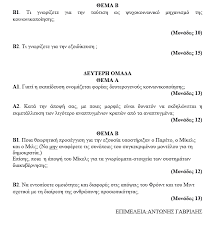 Εδώ θα βρείτε τις εκφωνήσεις και τις απαντήσεις των θεμάτων των πανελλαδικώς εξεταζόμενων μαθημάτων της γ' τάξης του ημερησίου γε.λ. Panelladikes 2020 Proteinomeno 8ema Koinwniologias Ta Nea