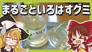 ゆっくり料理】霊夢が作るまるごといろはすグミ【ゆっくり実況】 - YouTube